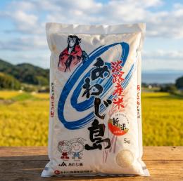 令和7年度産新米あわじ島米 コシヒカリ【精米】5kg