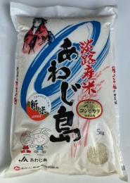 令和7年度産新米あわじ島米　コシヒカリ【精米】5kg