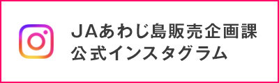 「JAあわじ島販売企画課 公式インスタグラム」へリンク