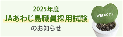 「ＪＡあわじ島職員採用試験のお知らせ」へリンク