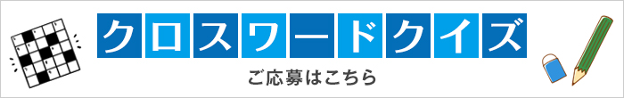 JA広報あわじ島「クロスワードクイズ」のご応募はこちら