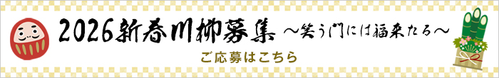 2026新春川柳募集