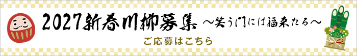2027新春川柳募集