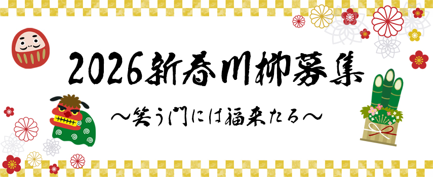 2026新春川柳募集~笑う門には福来たる~