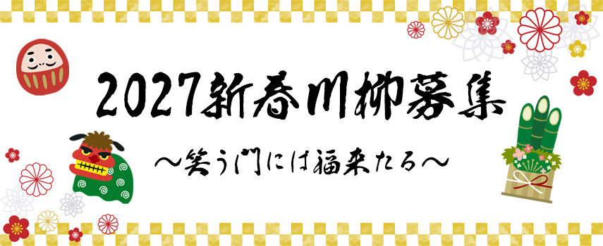 2027新春川柳募集～笑う門には福来たる～