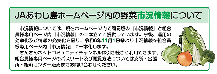 JAあわじ島ホームページ内の野菜市況情報について