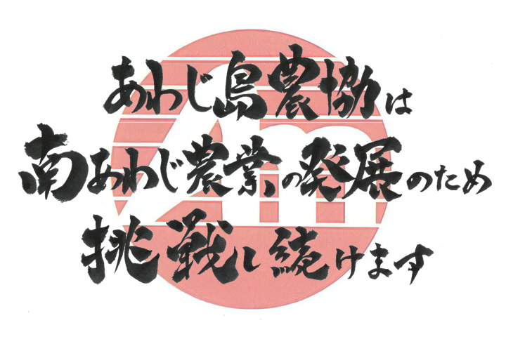 淡路島農協は南あわじ農業の発展のため挑戦し続けます