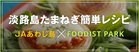 淡路島たまねぎ簡単レシピ　JAあわじ島×FOODIST PARK