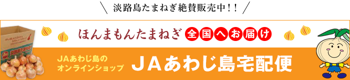 JAあわじ島宅配便（オンラインショップ）