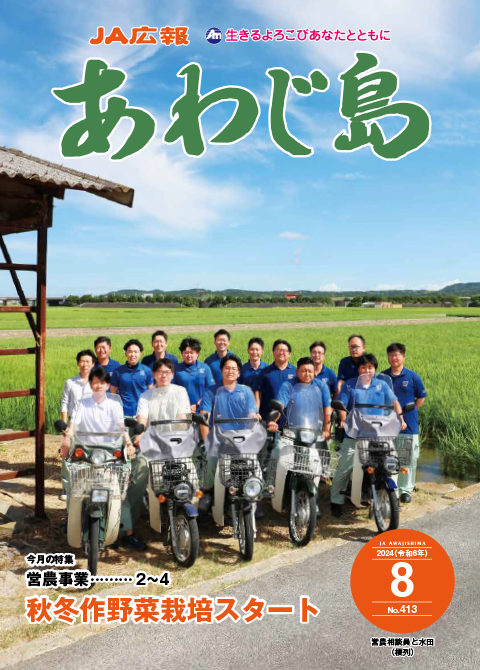 JAあわじ島広報誌2024年8月号