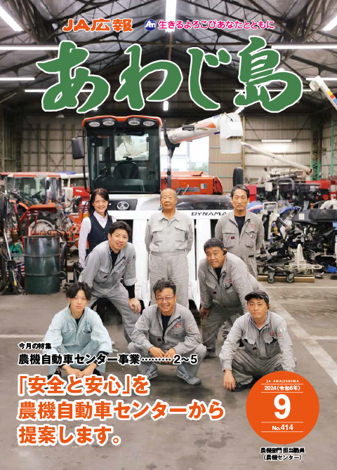 JAあわじ島広報誌2024年9月号