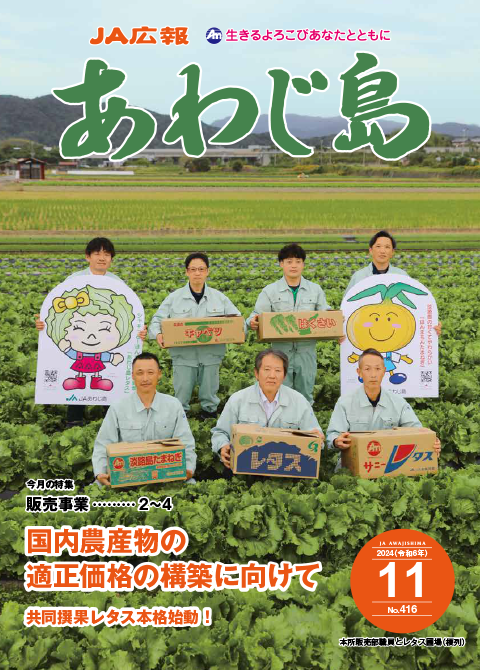 JAあわじ島広報誌2024年11月号