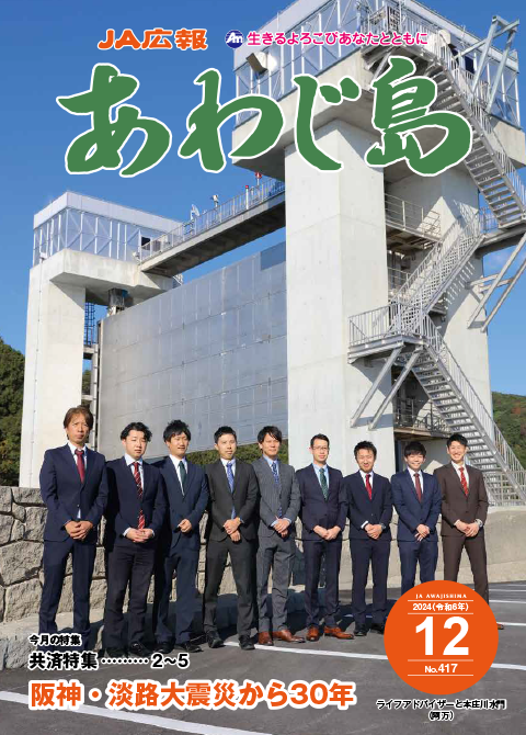 JAあわじ島広報誌2024年12月号