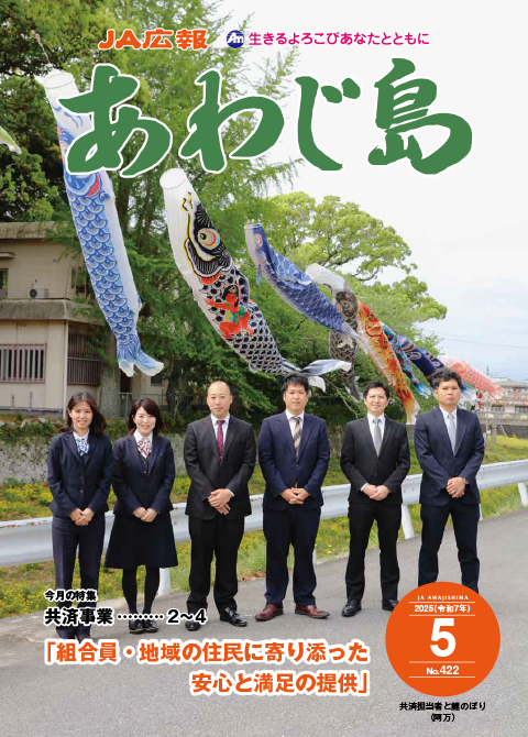 JAあわじ島広報誌2025年5月号