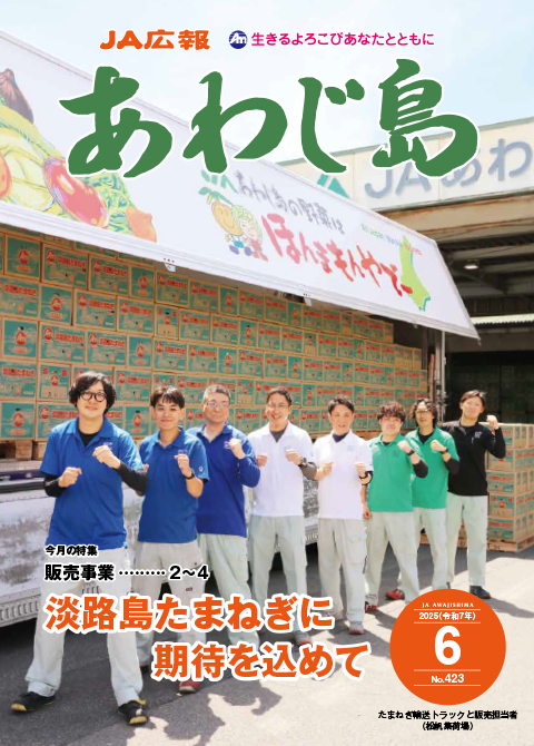 JAあわじ島広報誌2025年6月号