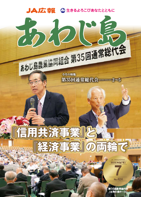 JAあわじ島広報誌2025年7月号