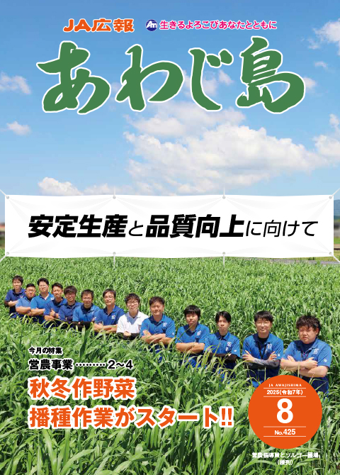 JAあわじ島広報誌2025年8月号