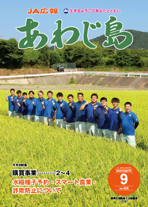JAあわじ島広報誌2025年9月号