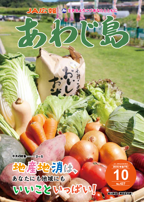 JAあわじ島広報誌2025年10月号