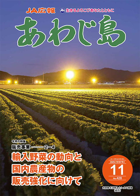 JAあわじ島広報誌2025年11月