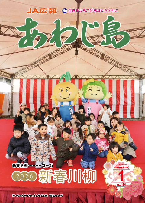 JAあわじ島広報誌2026年1月号