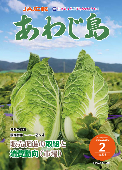 JAあわじ島広報誌2026年2月号