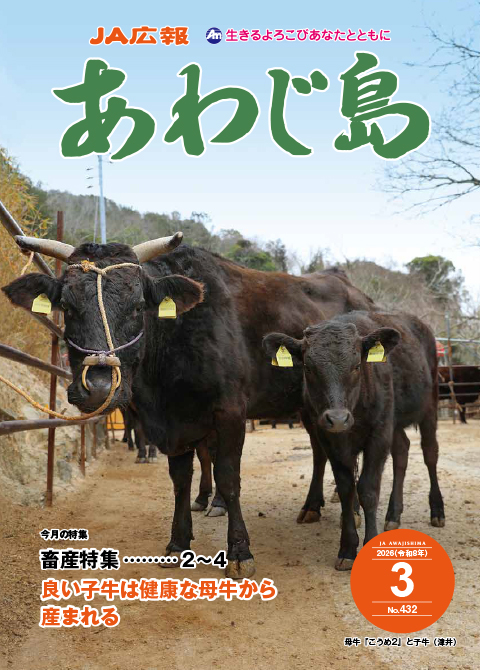 JAあわじ島広報誌2026年3月号