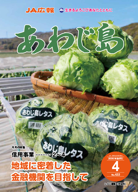 JAあわじ島広報誌2026年4月号