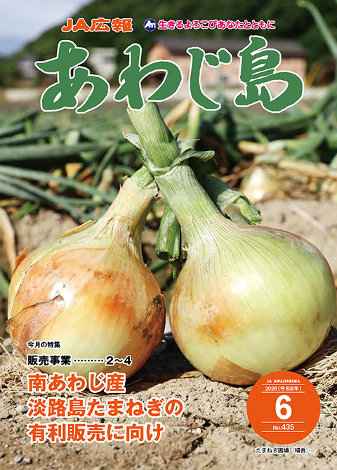 JAあわじ島広報誌2026年6月号