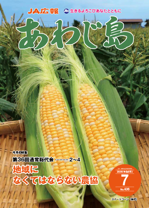 JAあわじ島広報誌2026年7月号
