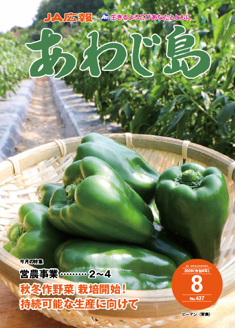 JAあわじ島広報誌2026年8月号