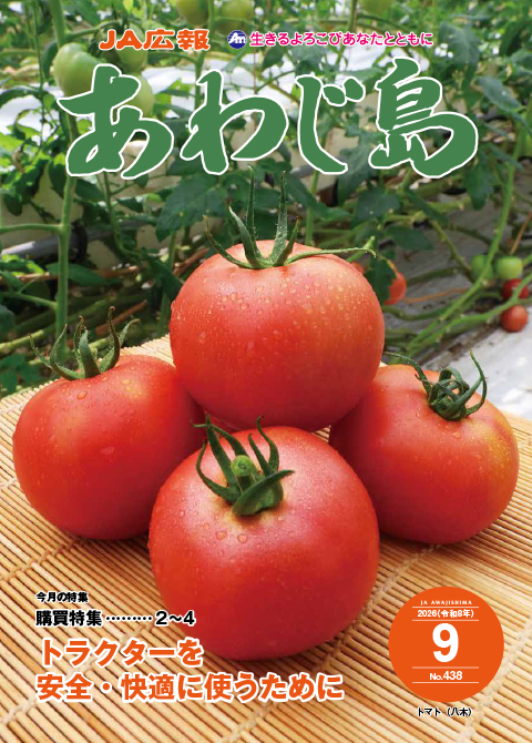 JAあわじ島広報誌2026年9月号