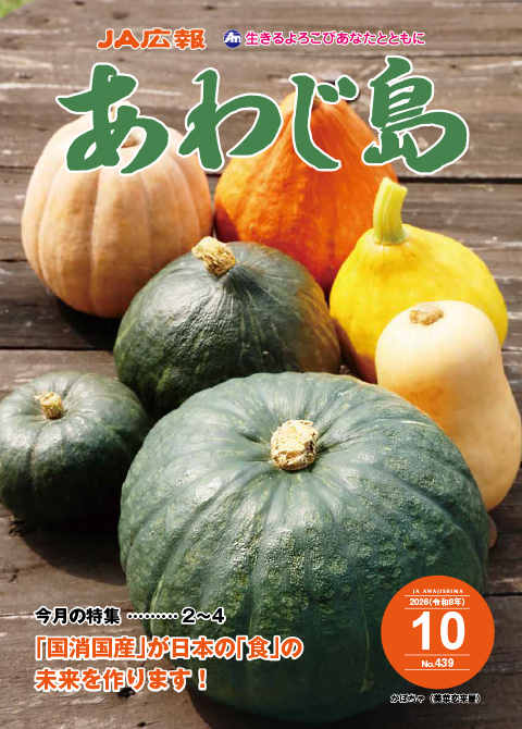 JAあわじ島広報誌2026年10月号