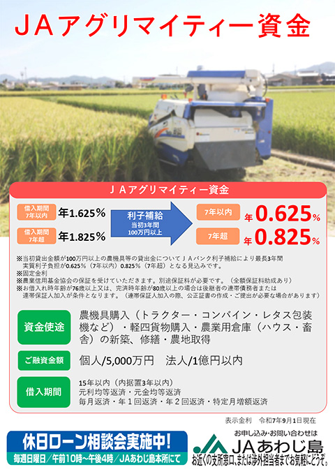 アグリマイティー資金
