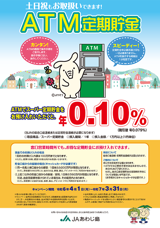 JAあわじ島「ATM定期貯金」