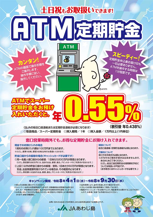 JAあわじ島「ATM定期貯金」