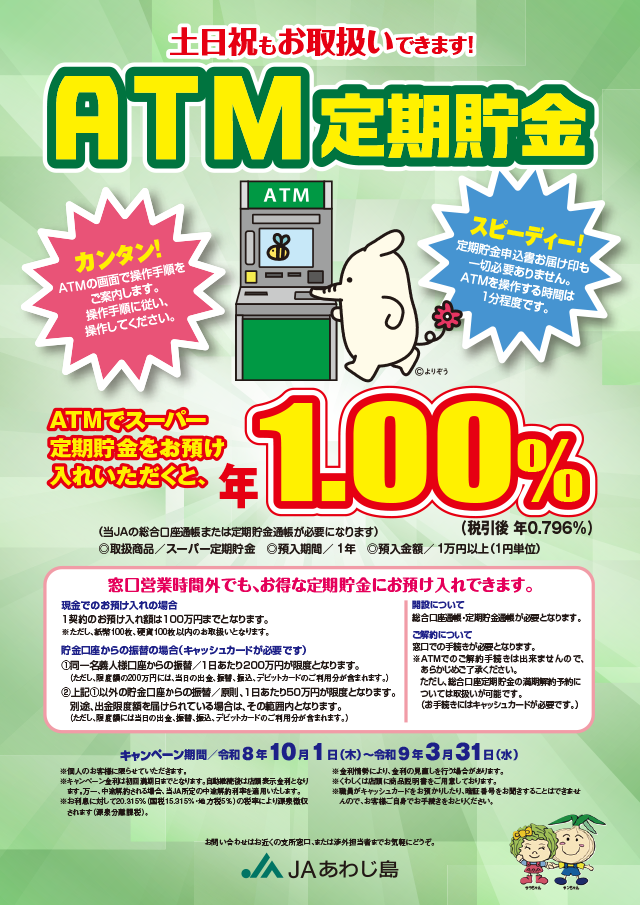 JAあわじ島「ATM定期貯金」