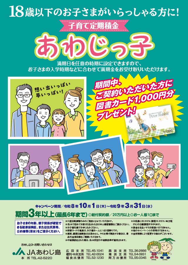 JAあわじ島「子育て定期積金あわじっ子」