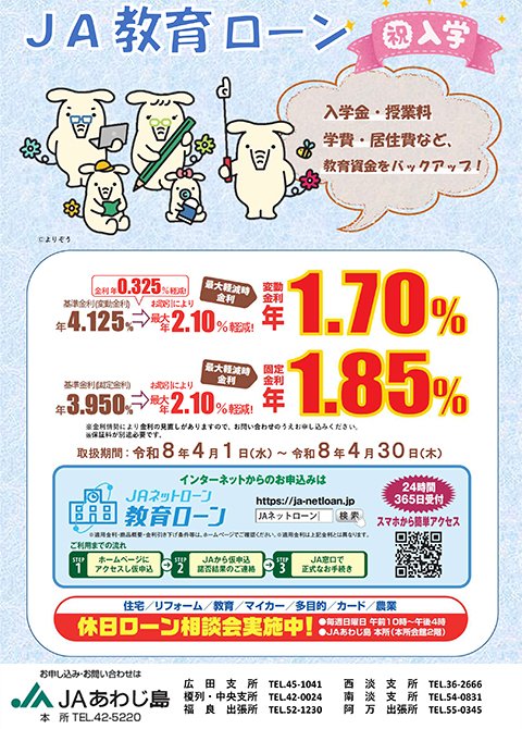 JA教育ローン