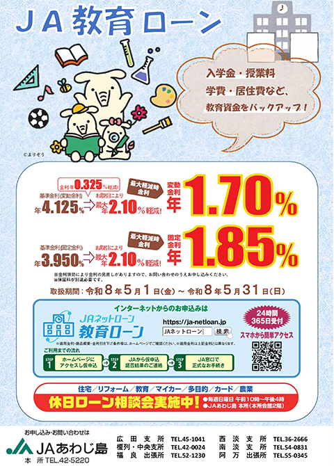 JA教育ローン
