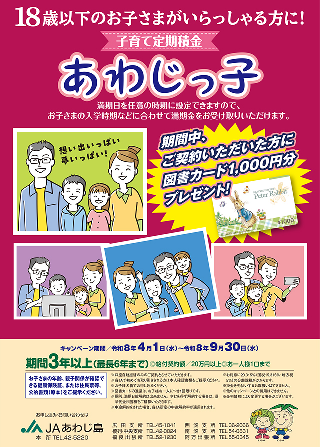 JAあわじ島「子育て定期積金あわじっ子」