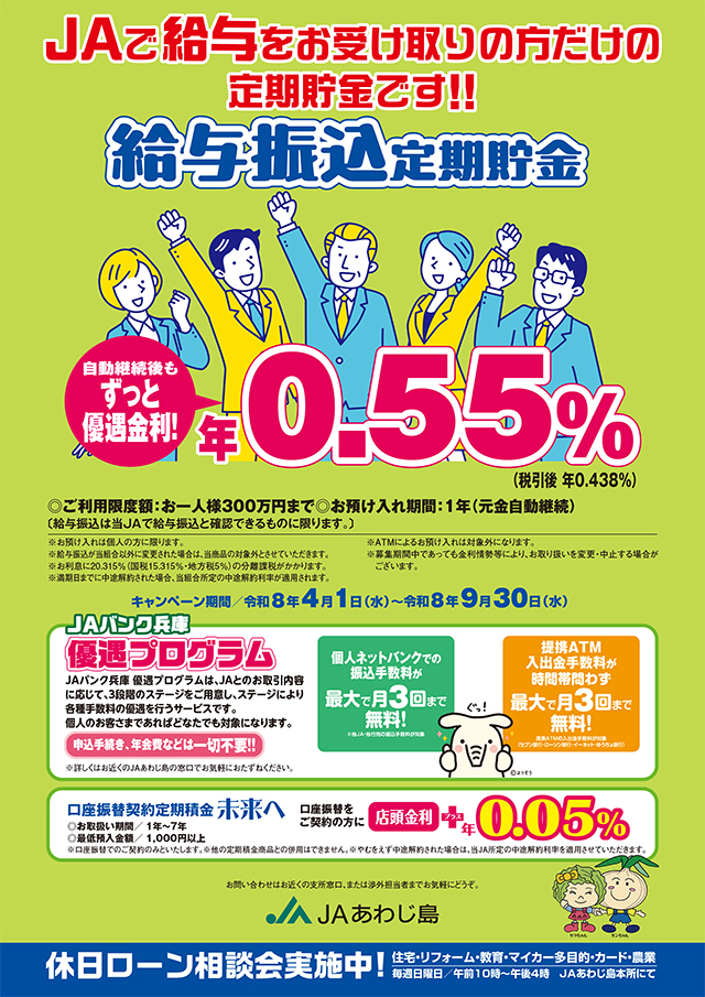 JAあわじ島「給与振込定期貯金」