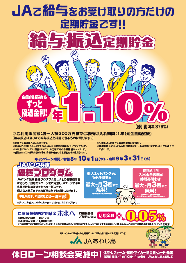 JAあわじ島「給与振込定期貯金」