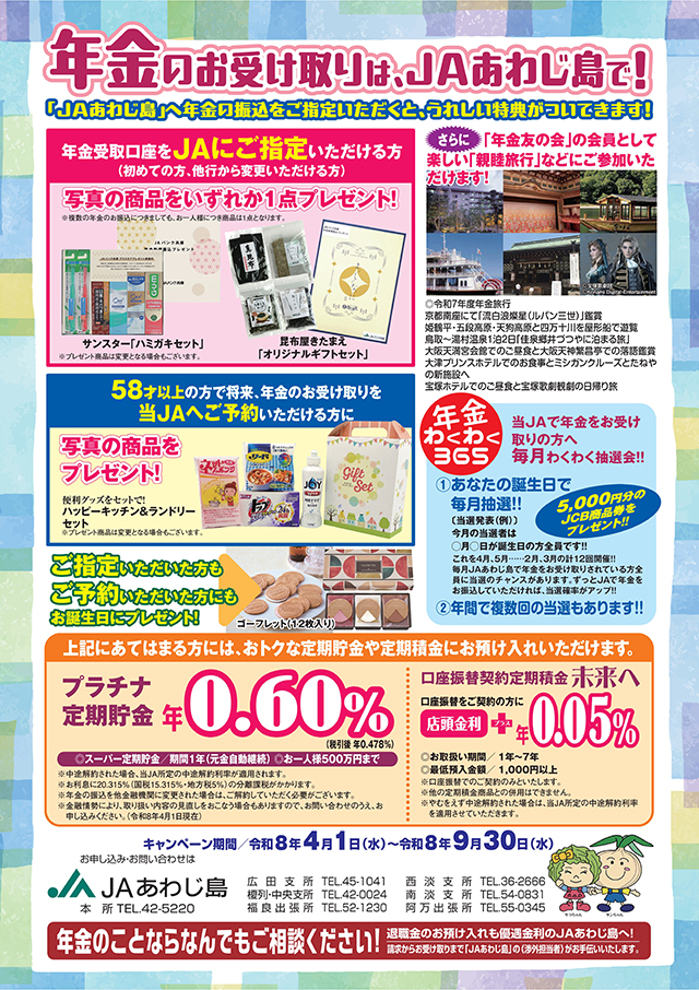 JAあわじ島「年金のお受け取りは、<br>JAあわじ島で！」