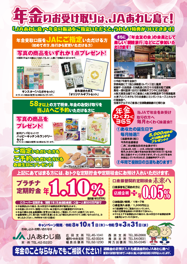 JAあわじ島「年金のお受け取りは、<br>JAあわじ島で！」
