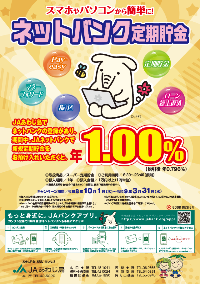 JAあわじ島「ネットバンク定期貯金」