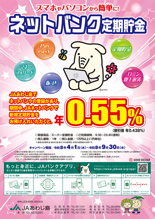 JAあわじ島「ネットバンク定期貯金」