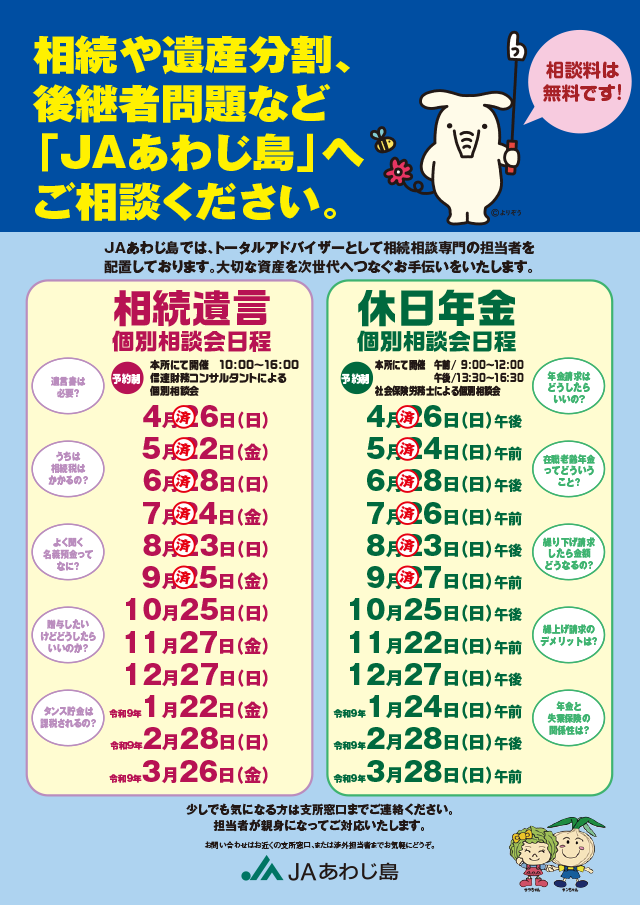 JAあわじ島「相続や遺産分割、後継者問題など「JAあわじ島」へご相談ください」