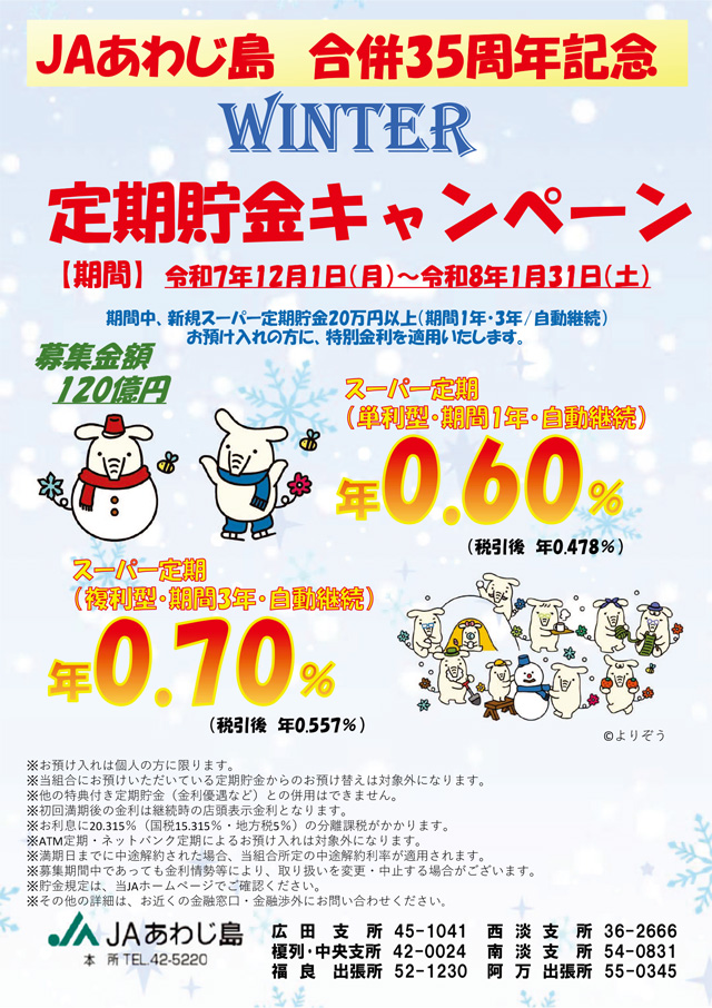 JAあわじ島「ウィンター定期貯金キャンペーン」